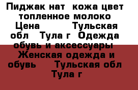 Пиджак нат. кожа цвет - топленное молоко › Цена ­ 999 - Тульская обл., Тула г. Одежда, обувь и аксессуары » Женская одежда и обувь   . Тульская обл.,Тула г.